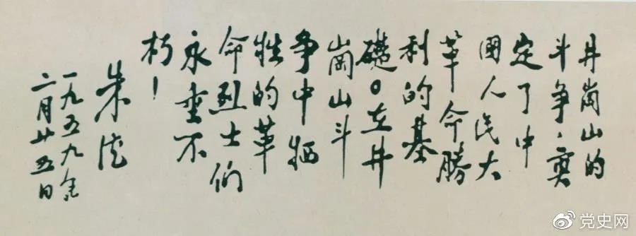 1959年2月25日，朱德為井岡山革命烈士的題詞。