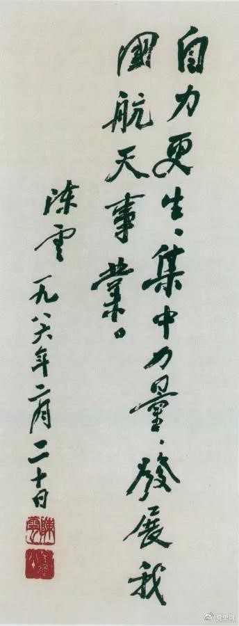 1986年2月20日，陳云為祝賀我國(guó)第三顆通訊衛(wèi)星發(fā)射成功給國(guó)防科工委題詞。