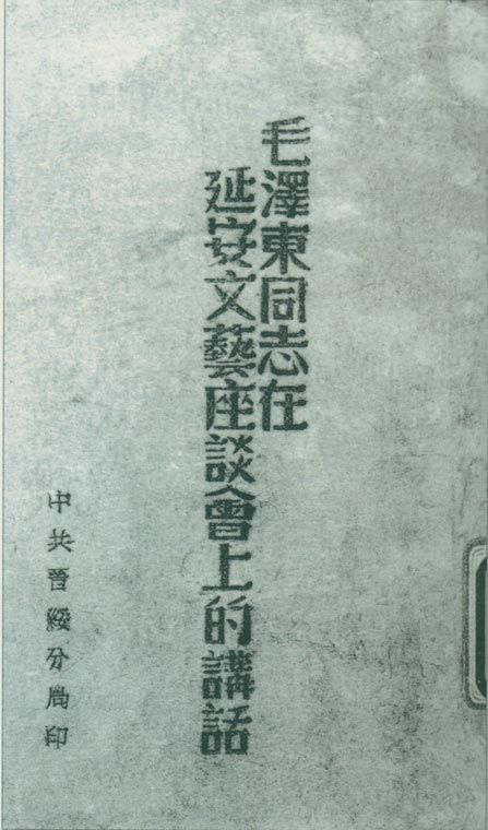 1942年5月2日至23日，延安文藝座談會召開。圖為中共晉綏分局刊印的《毛澤東同志在延安文藝座談會上的講話》。