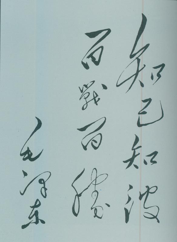 1950年5月，毛澤東的題詞：“知己知彼，百戰(zhàn)百勝?！?/></p><p class=