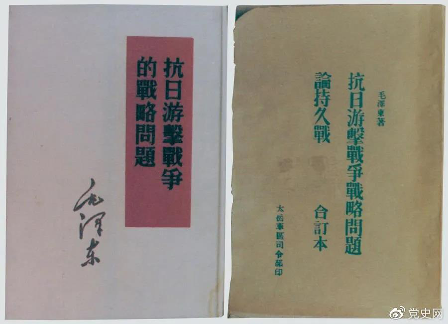 1938年5月，毛澤東發(fā)表《抗日游擊戰(zhàn)爭的戰(zhàn)略問題》。圖為當時的部分版本。