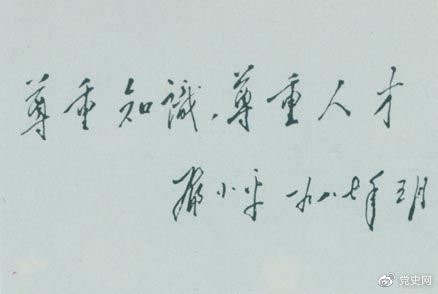 鄧小平1987年5月的題詞：尊重知識，尊重人才。