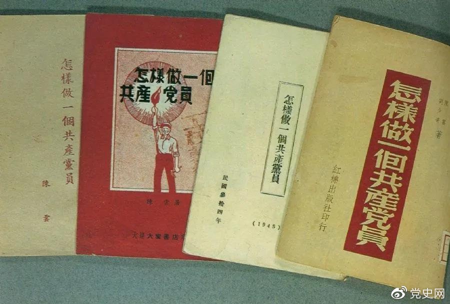 1939年5月，延安出版發(fā)行陳云撰寫的《怎樣做一個(gè)共產(chǎn)黨員》。圖為在解放區(qū)出版發(fā)行的四種版本。