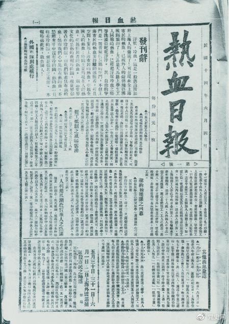 　　1925年6月4日，為加強(qiáng)五卅運(yùn)動(dòng)中的反帝宣傳，中共中央創(chuàng)辦《熱血日?qǐng)?bào)》，由瞿秋白任主編。