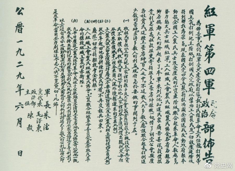 1929年6月，朱德、毛澤東、陳毅聯(lián)合署名的紅四軍司令部、政治部布告。