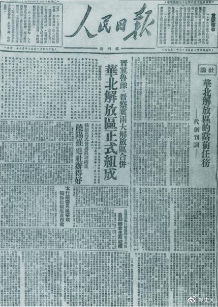 　　1948年6月15日，晉冀魯豫解放區(qū)《人民日報》與《晉察冀日報》合并后出版的《人民日報》創(chuàng)刊號。