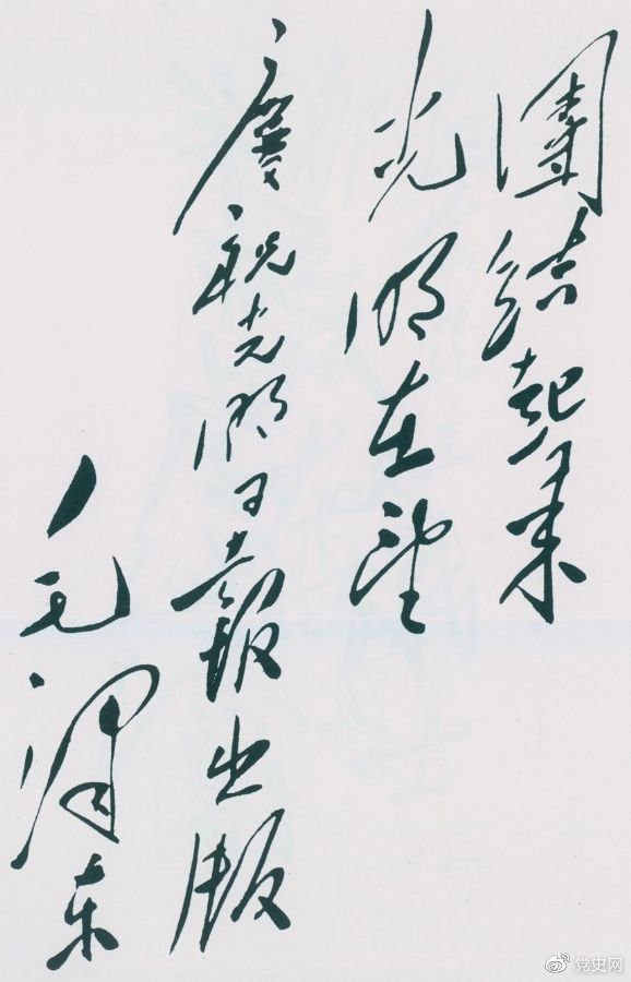 1949年6月16日，毛澤東為慶祝光明日報出版題詞：團結(jié)起來，光明在望。