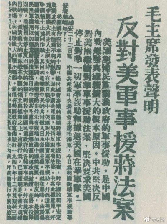　　1946年6月22日，毛澤東發(fā)表聲明，堅決反對美國政府軍事援蔣法案，堅決反對美國派軍事顧問團來華，堅決要求美國立即停止對華的所謂軍事援助，立即撤回在華的美國軍隊。