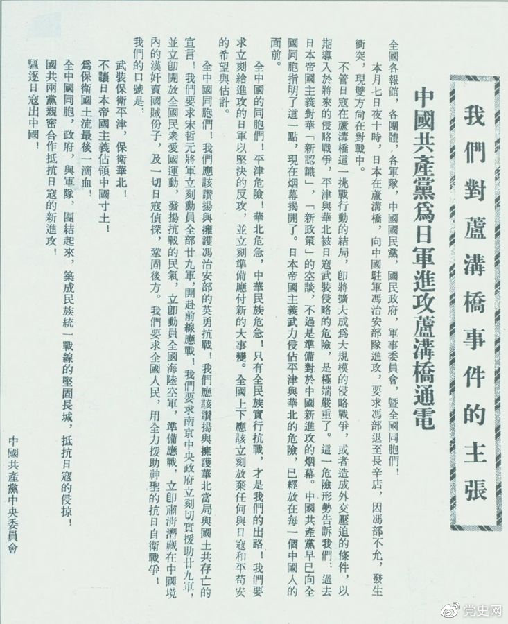 　　1937年7月8日，中共中央向全國發(fā)出《中國共產(chǎn)黨為日軍進(jìn)攻盧溝橋通電》，號召全國同胞奮起抗戰(zhàn)。