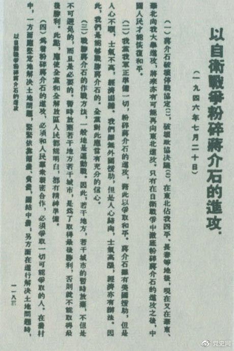 1946年7月20日，中共中央向全黨發(fā)出《以自衛(wèi)戰(zhàn)爭粉碎蔣介石的進攻》的指示，號召全黨全軍樹立打敗蔣介石的信心，并規(guī)定了戰(zhàn)勝敵人的正確方針、原則和方法。圖為當(dāng)時的報道。