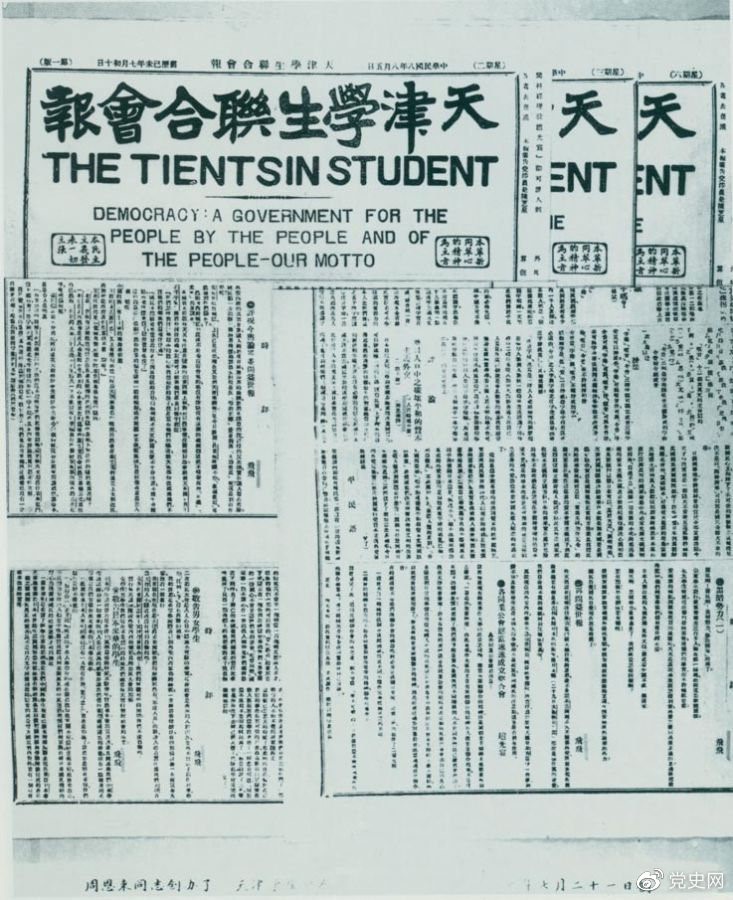 1919年7月21日，周恩來任主編的《天津?qū)W生聯(lián)合會(huì)報(bào)》創(chuàng)刊?？掠糜⑽膶懼懊裰鳎阂粋€(gè)民有、民治、民享的政府——我們的箴言?！?/></p><p>1919年7月21日，周恩來任主編的《天津?qū)W生聯(lián)合會(huì)報(bào)》創(chuàng)刊?？掠糜⑽膶懼懊裰鳎阂粋€(gè)民有、民治、民享的政府——我們的箴言?！?/p><p><br/></p><p><br/></p><p>轉(zhuǎn)載：共產(chǎn)黨員網(wǎng)</p>
							
							</div><!-- article-con -->






		<div   id=