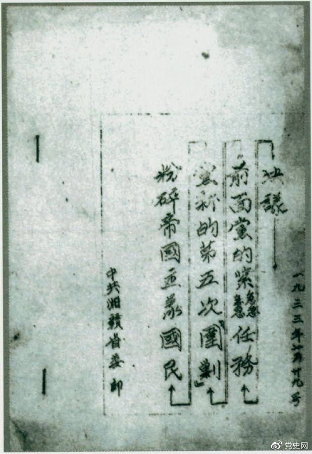 1933年7月29日，任弼時主持中共湘贛省委作出的《粉碎帝國主義國民黨新的第五次“圍剿”前面黨的緊急任務(wù)決議》。
