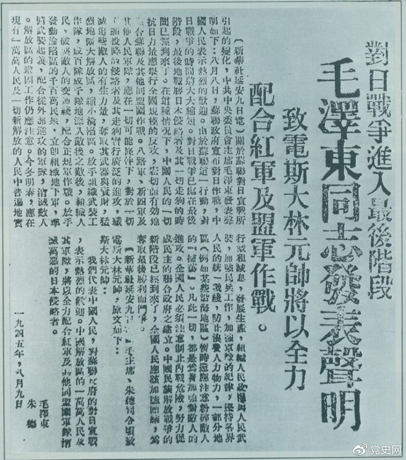 1945年8月9日，毛澤東發(fā)表《對日寇的最后一戰(zhàn)》的聲明，號召中國人民的一切抗日力量舉行全國規(guī)模的反攻。圖為當(dāng)時的報道。