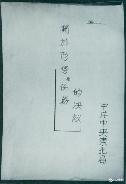 1946年7月，中共中央東北局通過(guò)了由陳云起草的《關(guān)于形勢(shì)與任務(wù)的決議》，確立了創(chuàng)建根據(jù)地與進(jìn)行長(zhǎng)期艱苦戰(zhàn)爭(zhēng)的方針。該決議經(jīng)中共中央修改和批準(zhǔn)后，于8月12日正式發(fā)出。圖為決議的翻印本。