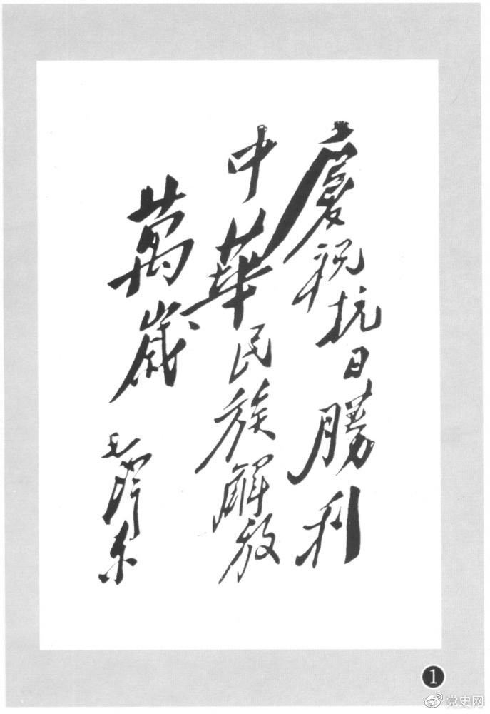 圖為毛澤東題寫的慶?？箲?zhàn)勝利題詞。