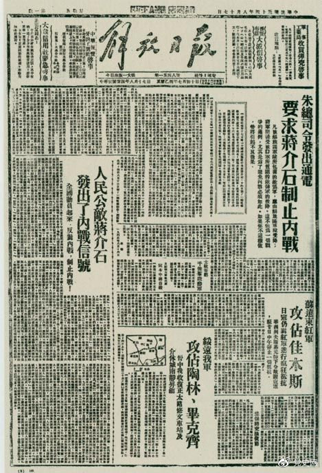 1945年8月，《解放日?qǐng)?bào)》刊登朱德發(fā)出的通電，要求蔣介石制止內(nèi)戰(zhàn)。