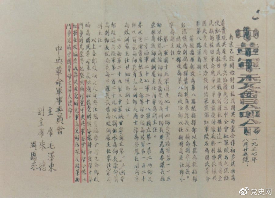 1937年8月25日，毛澤東和朱德、周恩來發(fā)出的關(guān)于紅軍改編為國民革命軍第八路軍的命令。