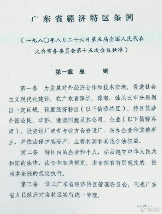 1980年8月26日，第五屆全國(guó)人大常委會(huì)第十五次會(huì)議批準(zhǔn)《廣東省經(jīng)濟(jì)特區(qū)條例》。